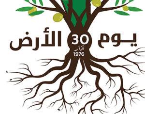 إحياء يوم الأرض